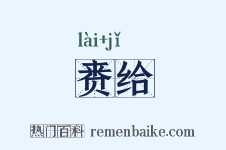 赉给是什么意思的图片